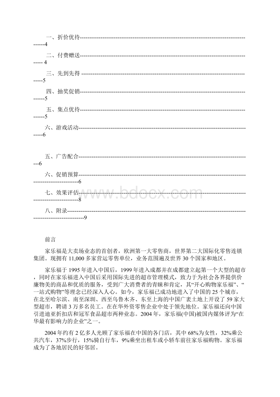 家乐福元旦促销策划方案Word文件下载.docx_第2页