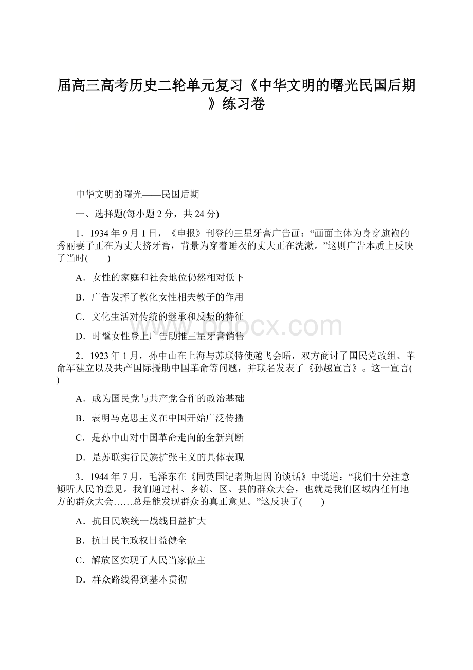 届高三高考历史二轮单元复习《中华文明的曙光民国后期》练习卷.docx_第1页