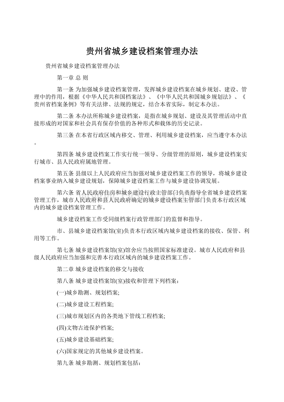 贵州省城乡建设档案管理办法.docx_第1页