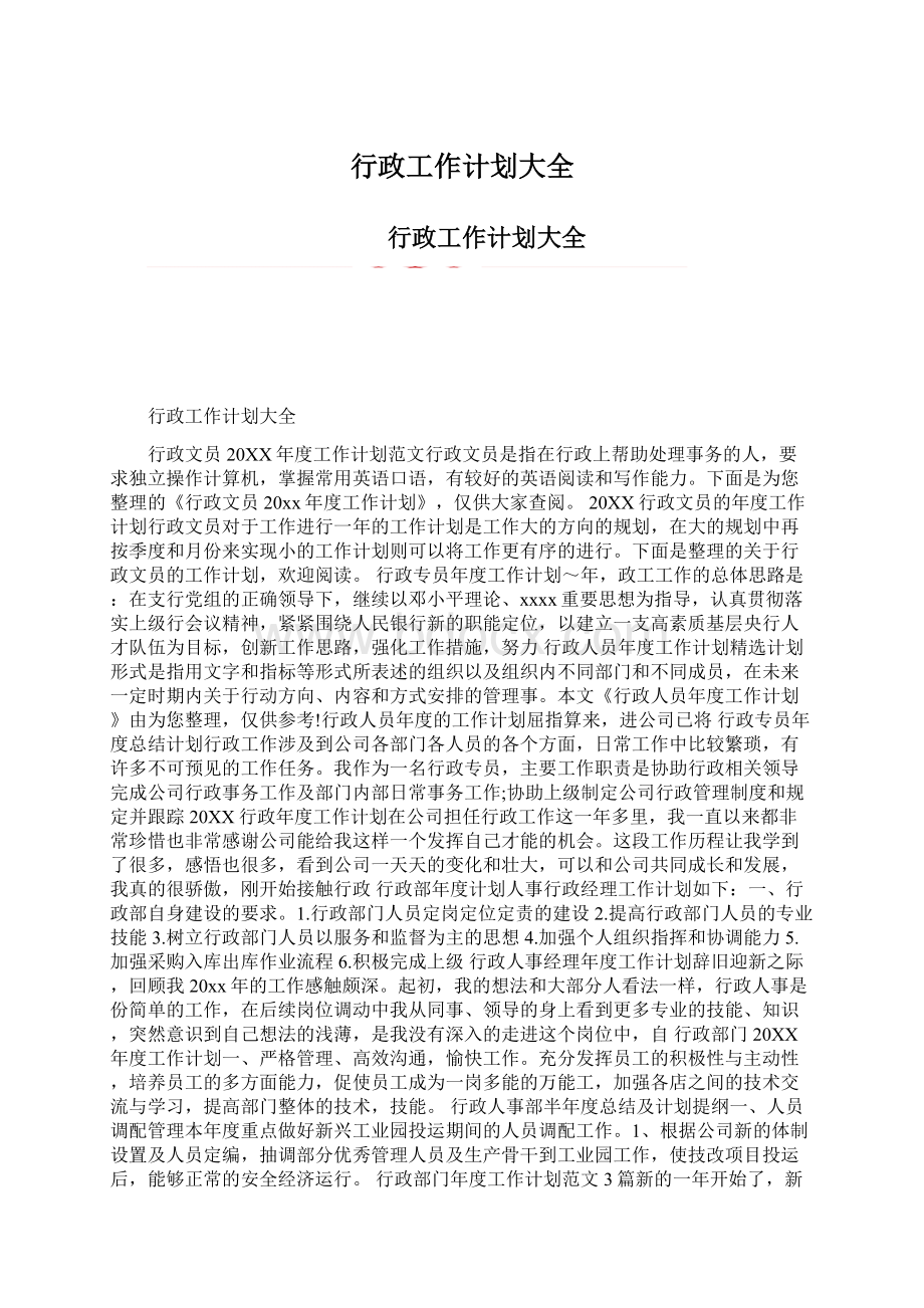 行政工作计划大全Word下载.docx_第1页