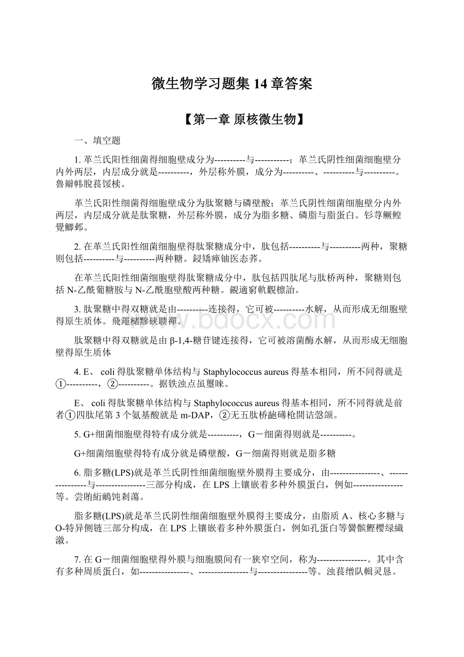 微生物学习题集14章答案.docx