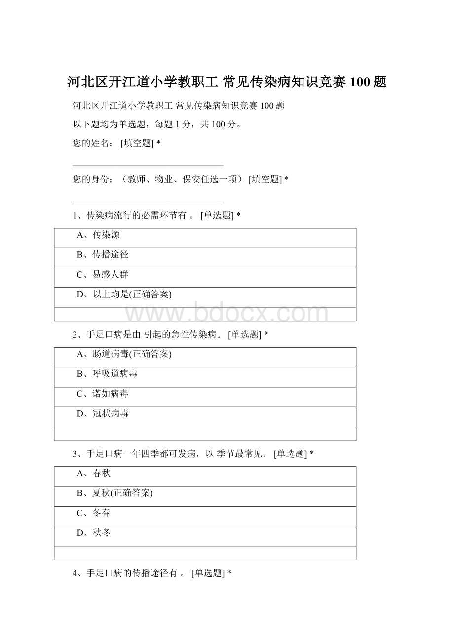 河北区开江道小学教职工 常见传染病知识竞赛100题Word文件下载.docx