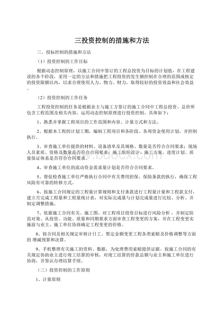 三投资控制的措施和方法.docx