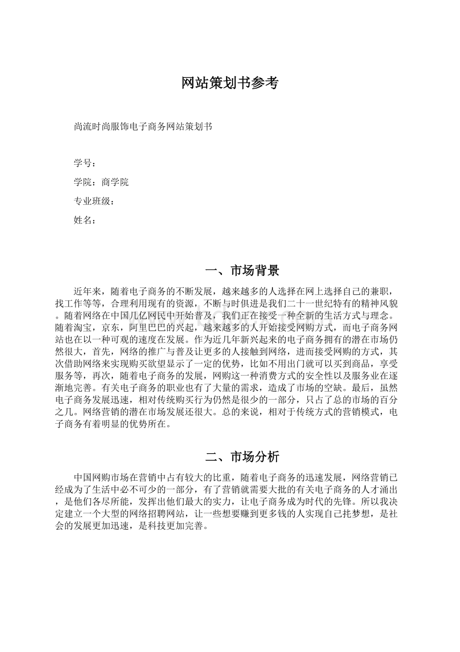 网站策划书参考Word下载.docx