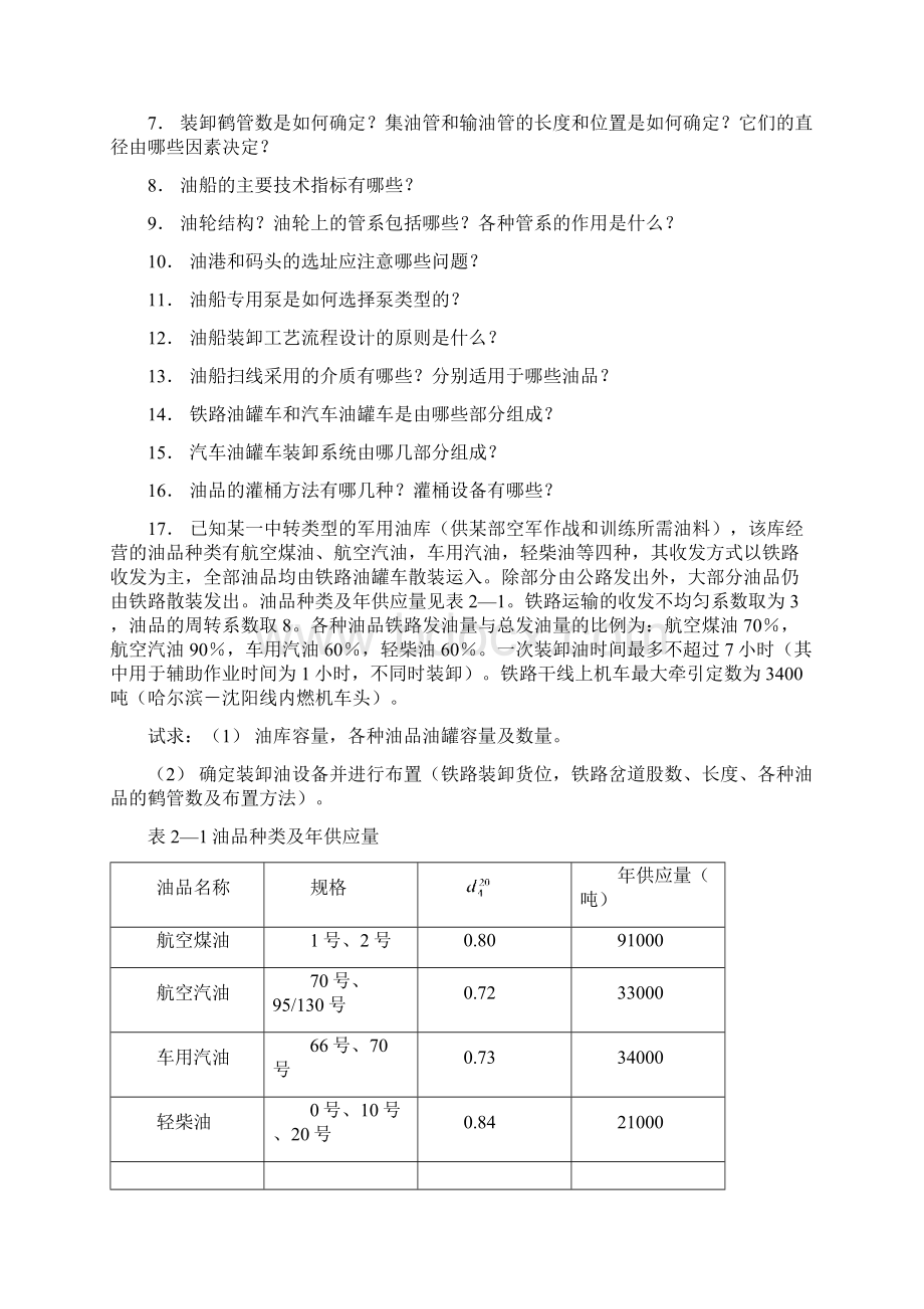 油库设计习题集文档格式.docx_第2页