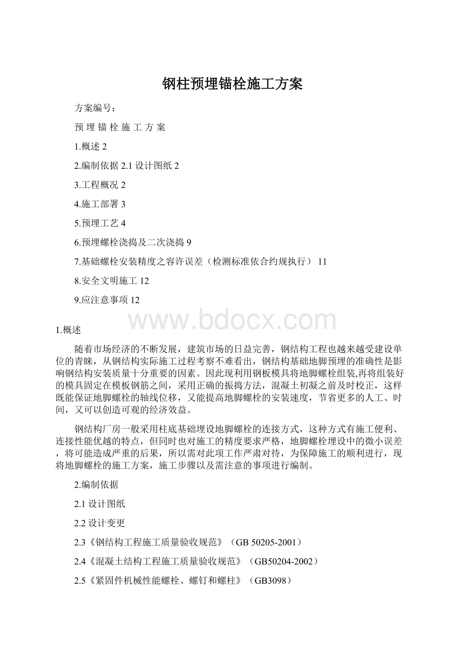 钢柱预埋锚栓施工方案.docx