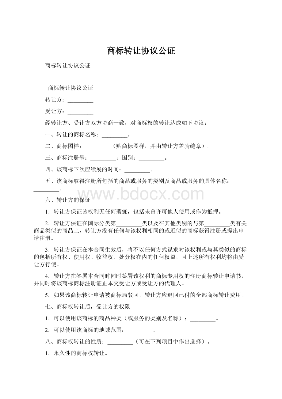 商标转让协议公证.docx_第1页