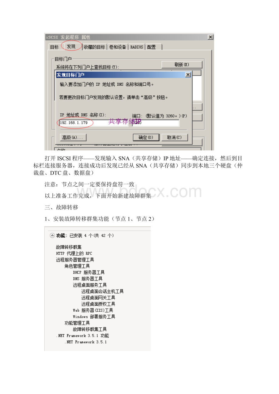 WinServerR2 SQLServer高可用群集搭建过程Word文件下载.docx_第3页