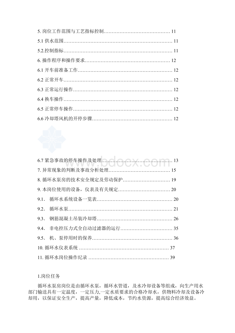 循环水系统操作规程解读文档格式.docx_第2页