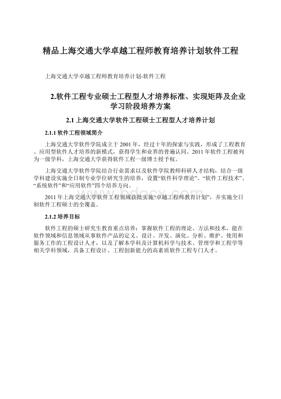 精品上海交通大学卓越工程师教育培养计划软件工程Word下载.docx