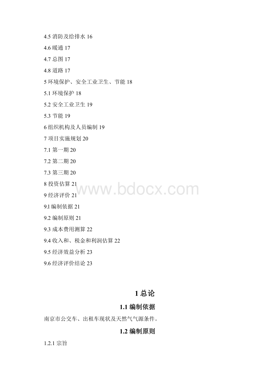 南京市cng加气站项目可行性研究报告.docx_第2页
