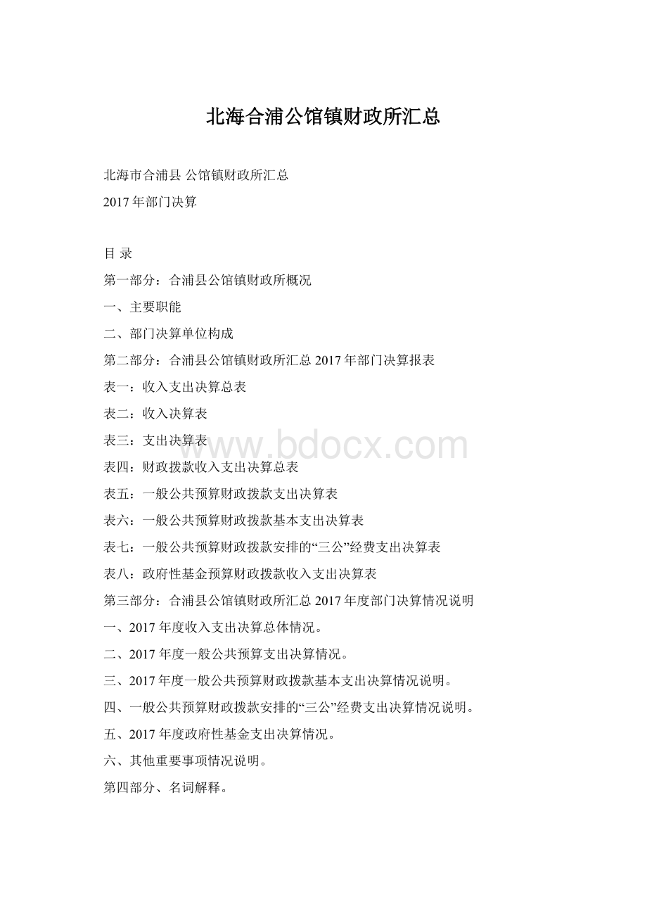 北海合浦公馆镇财政所汇总Word文档下载推荐.docx