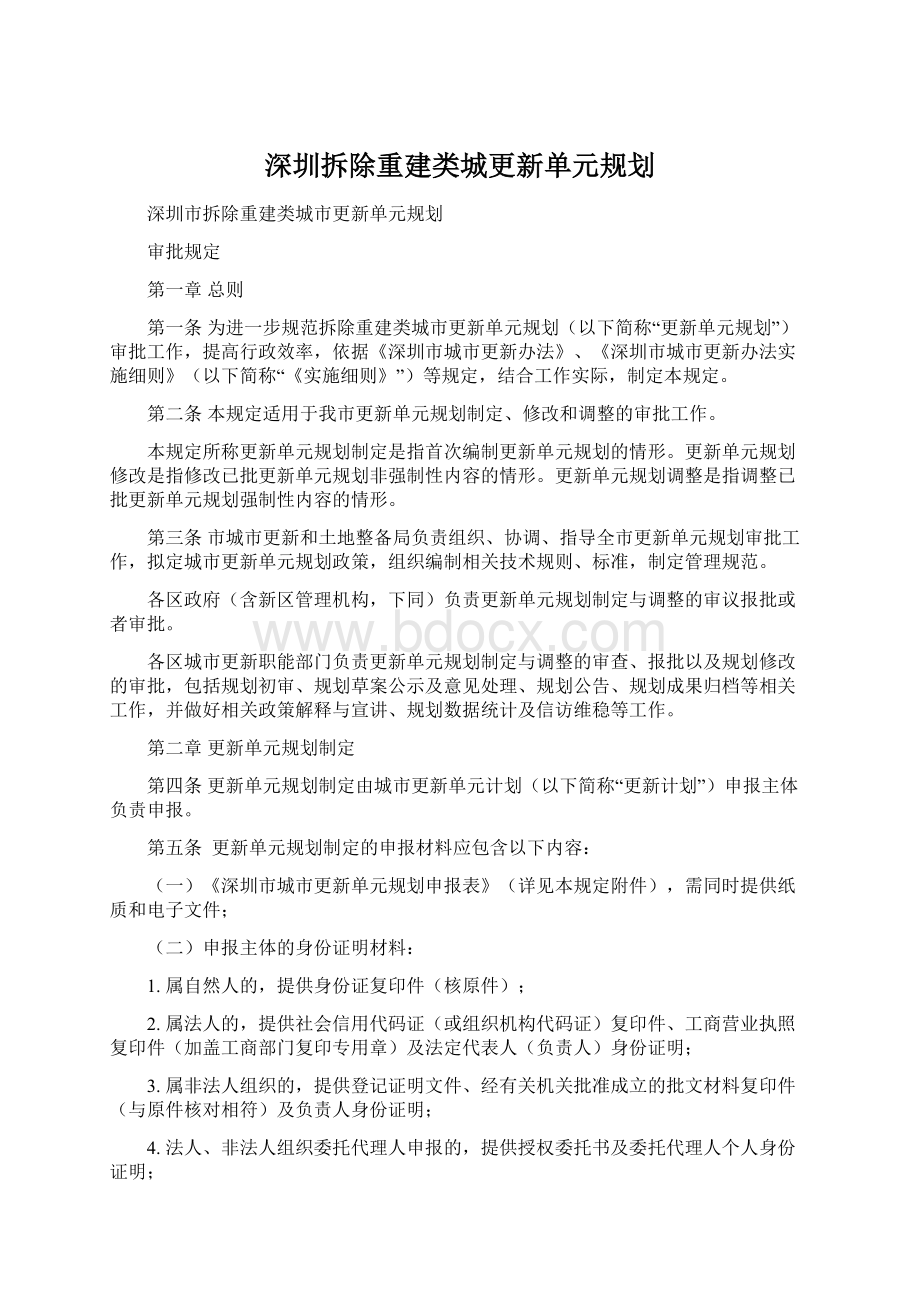 深圳拆除重建类城更新单元规划.docx_第1页