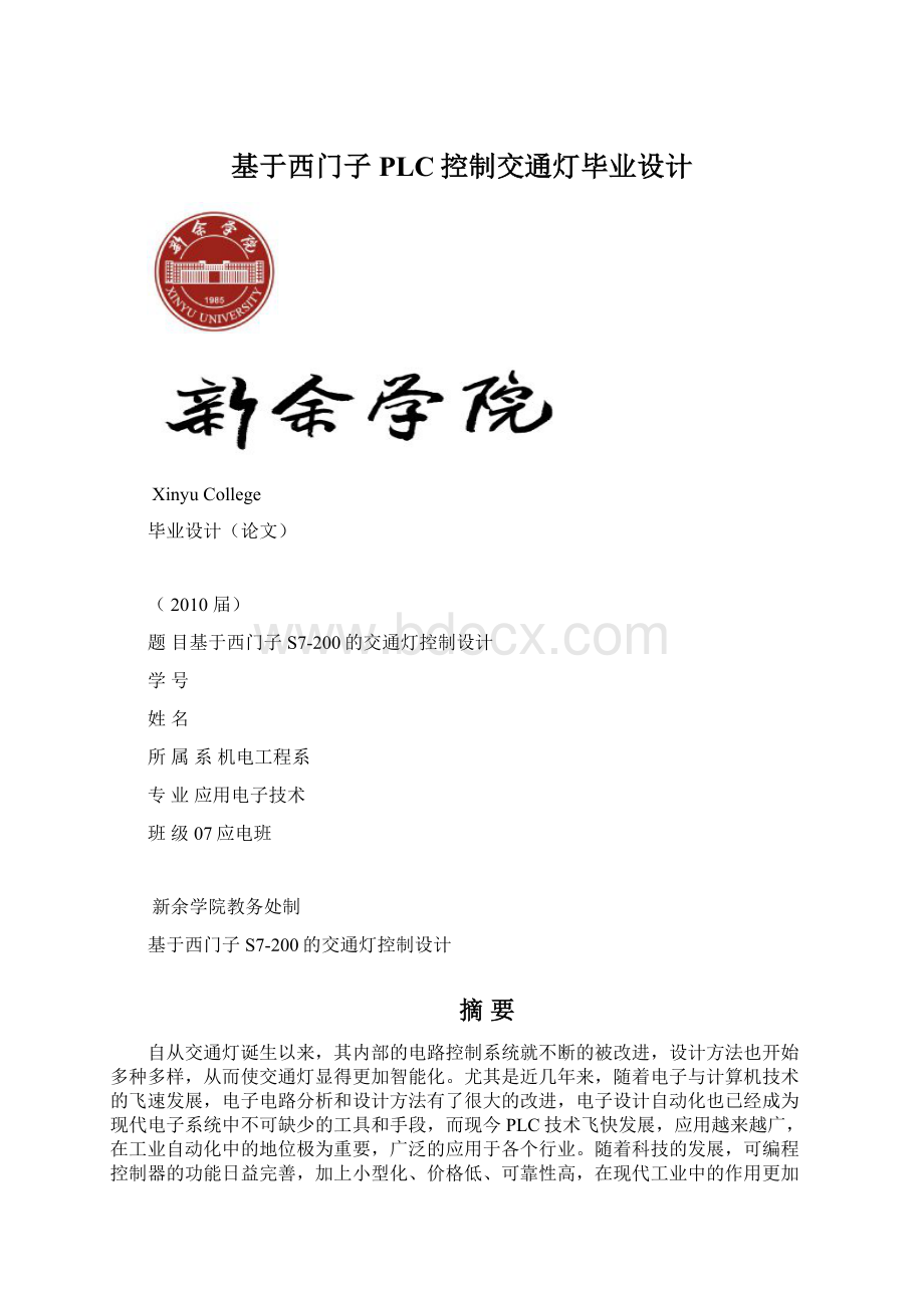 基于西门子PLC控制交通灯毕业设计文档格式.docx_第1页