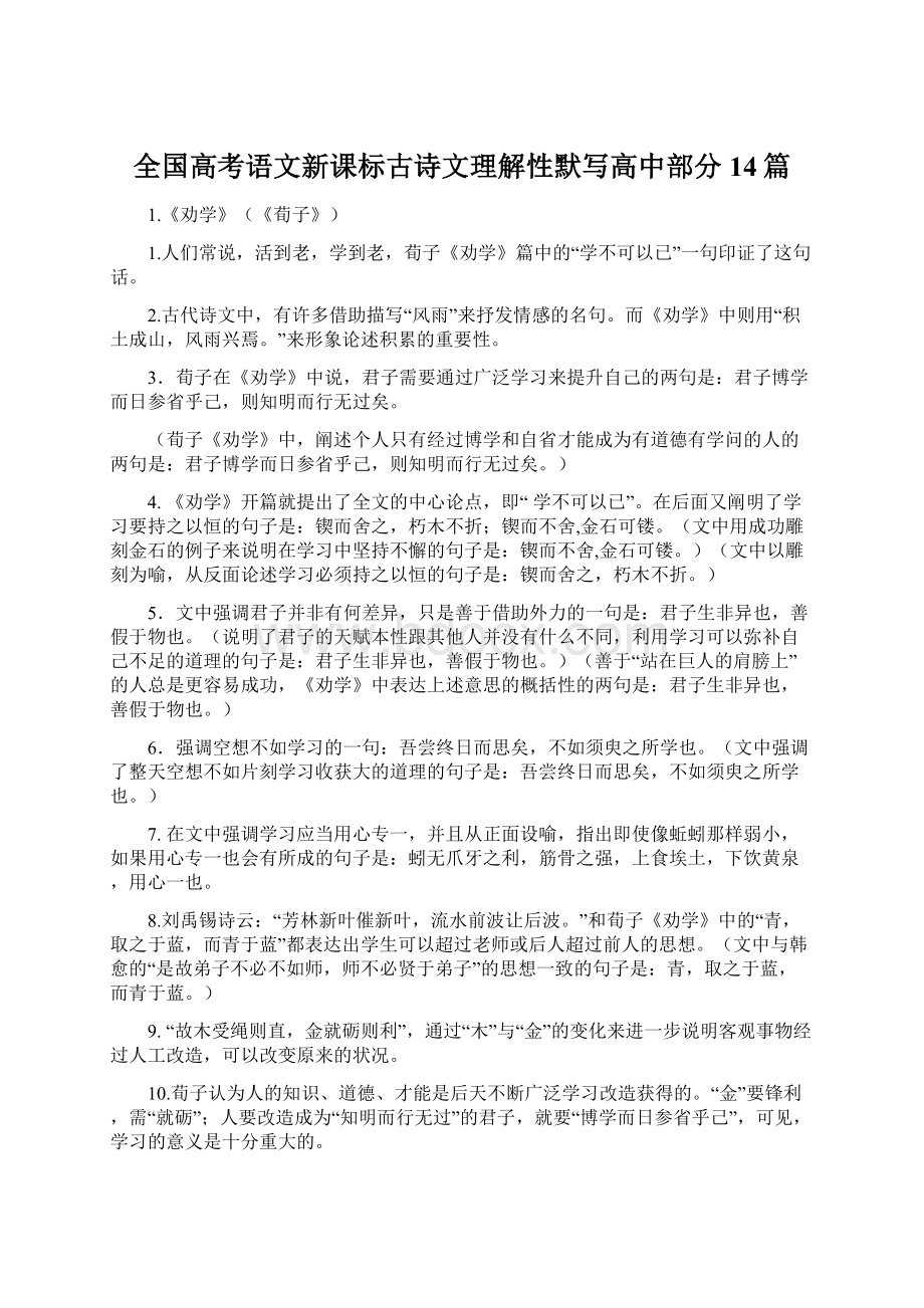 全国高考语文新课标古诗文理解性默写高中部分14篇Word格式文档下载.docx_第1页