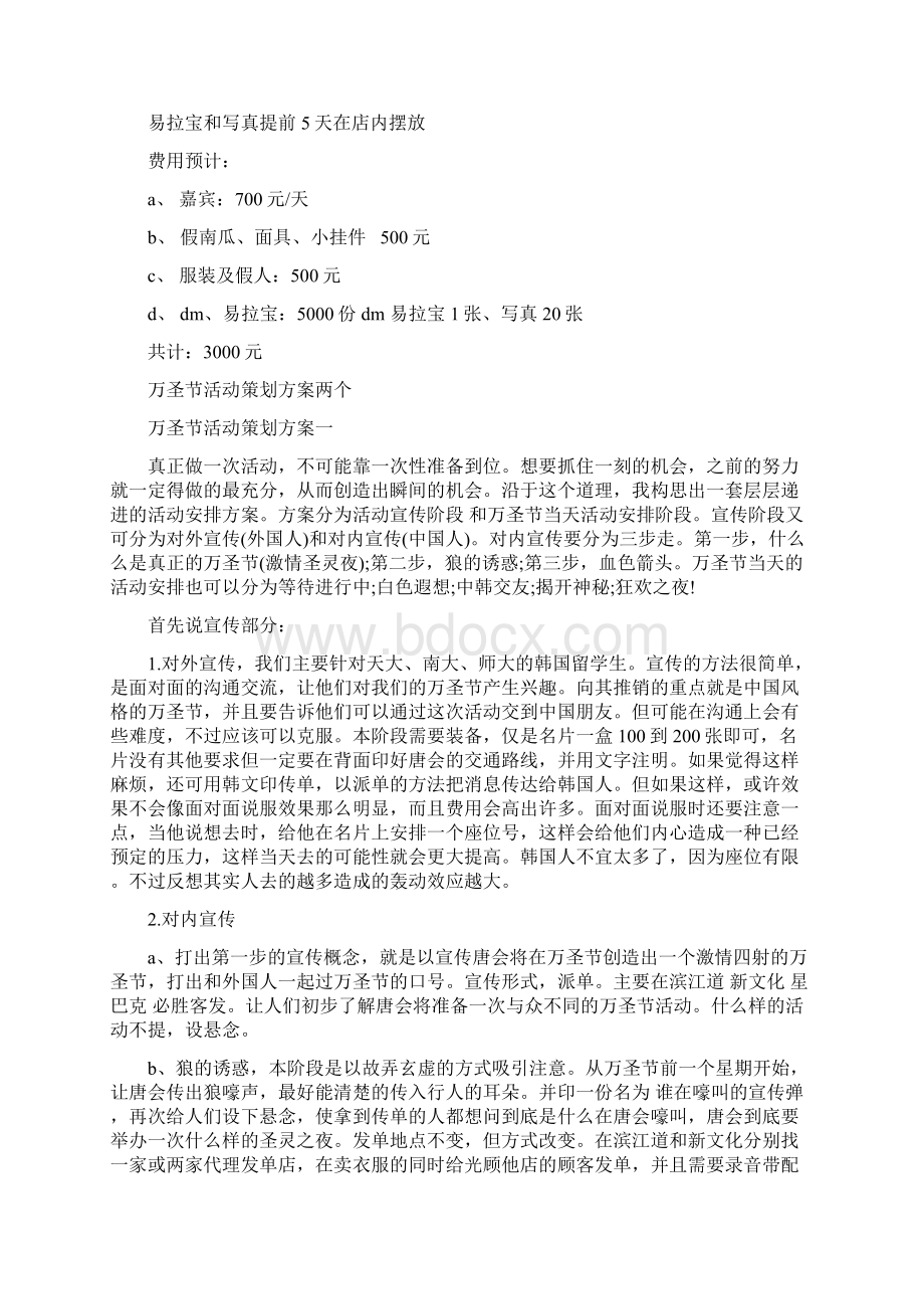 万圣节活动策划书与万圣节活动策划方案两个汇编Word文档格式.docx_第3页