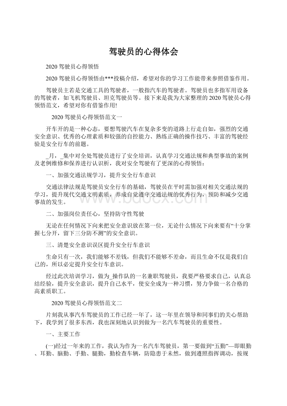 驾驶员的心得体会文档格式.docx_第1页