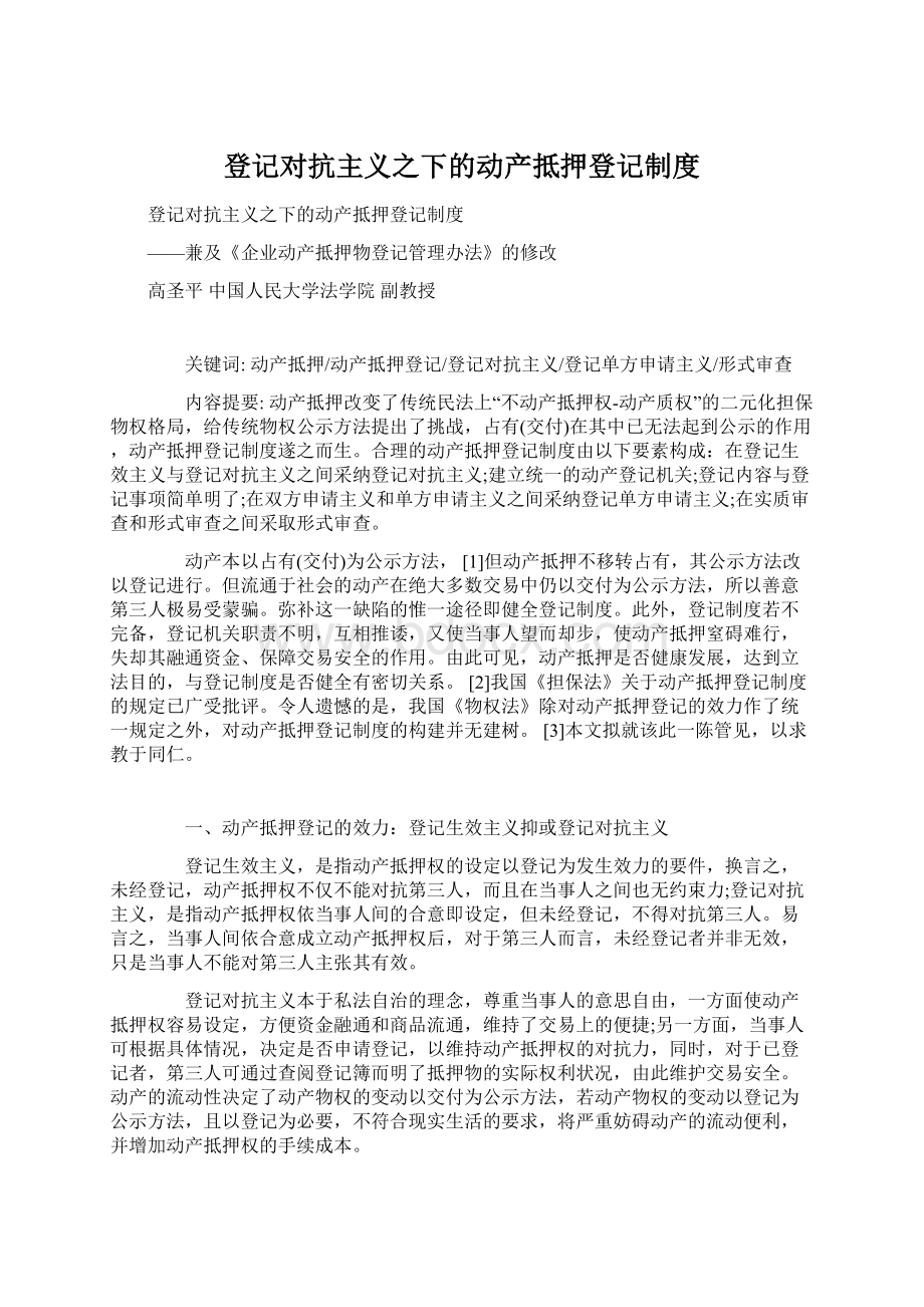 登记对抗主义之下的动产抵押登记制度.docx_第1页