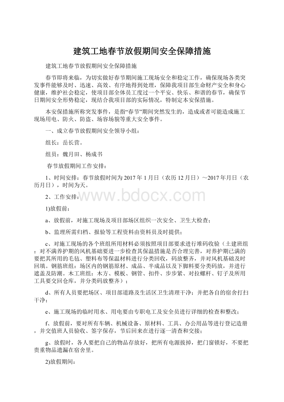 建筑工地春节放假期间安全保障措施Word文档下载推荐.docx