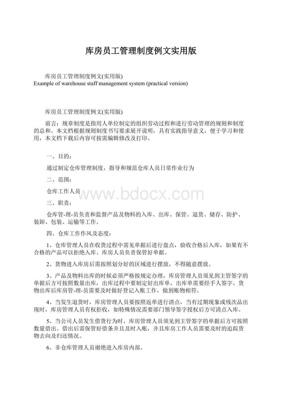 库房员工管理制度例文实用版.docx_第1页