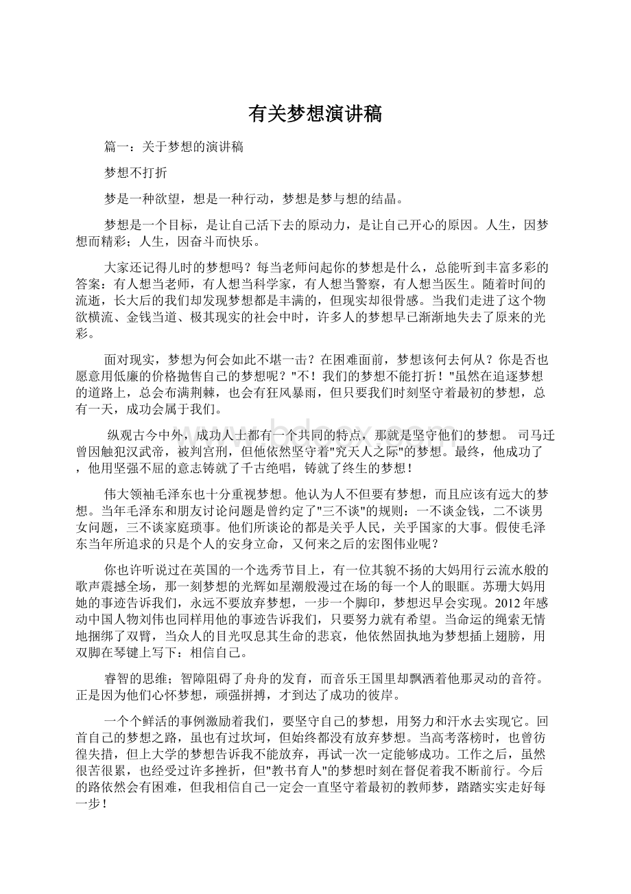 有关梦想演讲稿Word文件下载.docx