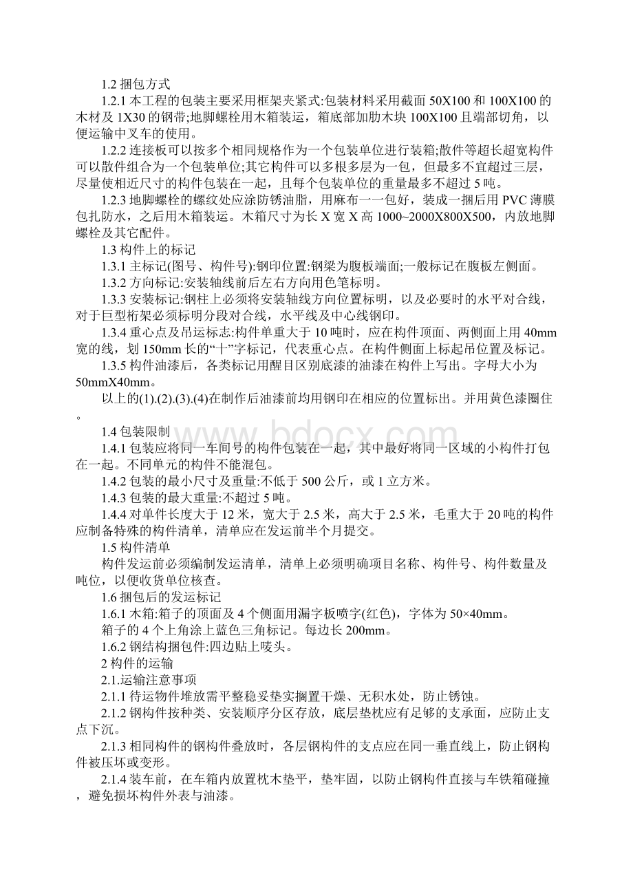 钢结构工程构件包装运输方案成品保护措施范本Word文件下载.docx_第2页