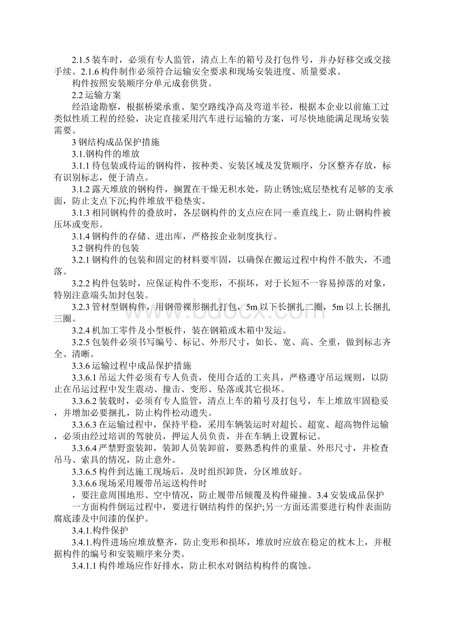 钢结构工程构件包装运输方案成品保护措施范本Word文件下载.docx_第3页