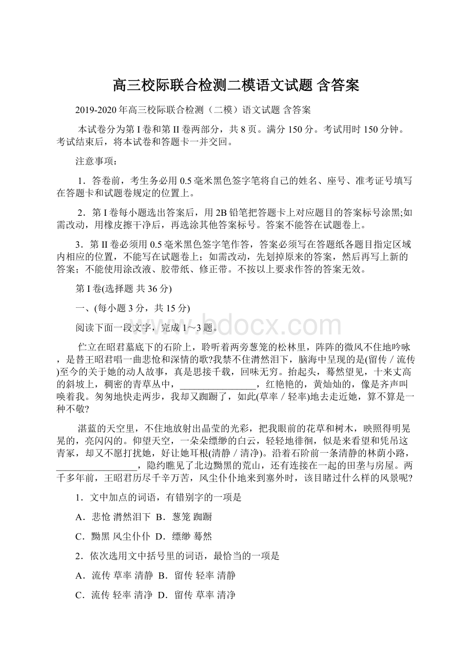 高三校际联合检测二模语文试题 含答案Word下载.docx_第1页