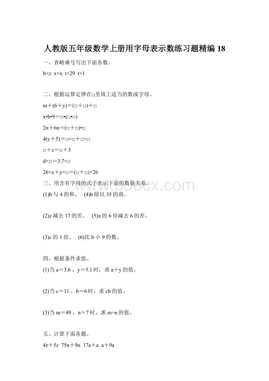 人教版五年级数学上册用字母表示数练习题精编 18文档格式.docx_第1页