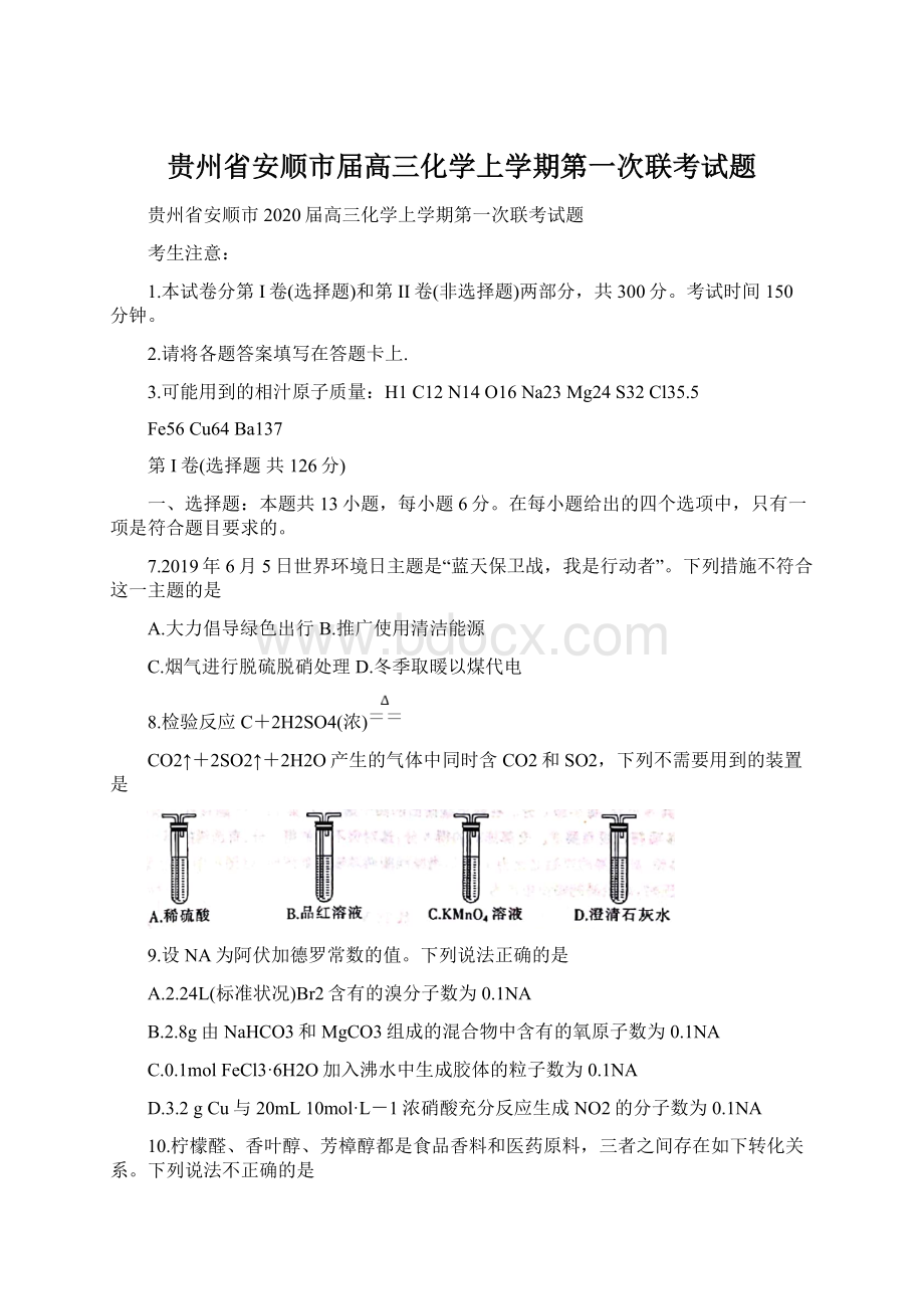 贵州省安顺市届高三化学上学期第一次联考试题Word文档格式.docx_第1页