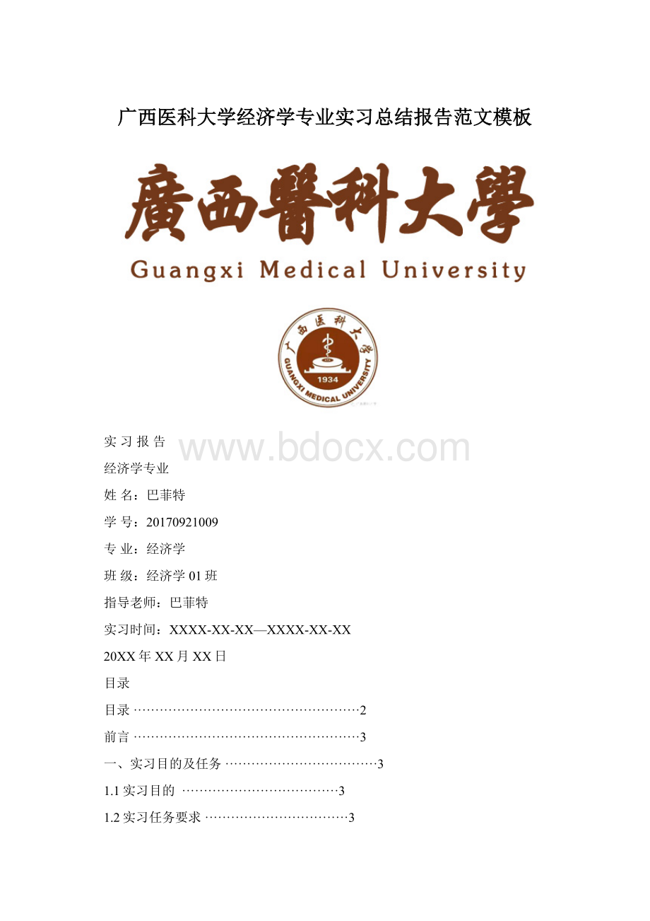 广西医科大学经济学专业实习总结报告范文模板Word文档格式.docx