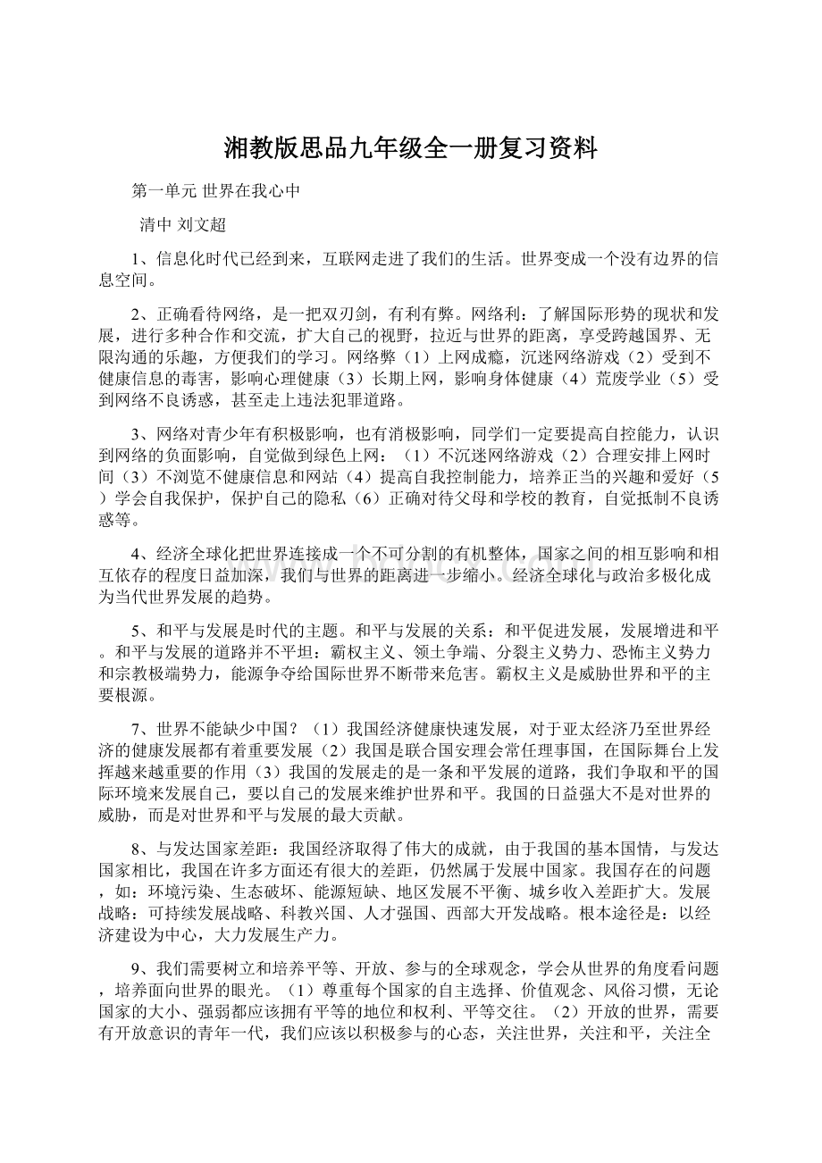 湘教版思品九年级全一册复习资料.docx