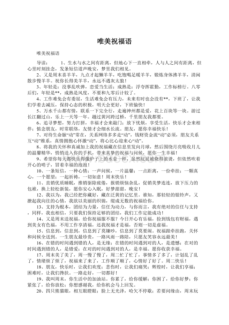 唯美祝福语Word格式文档下载.docx_第1页