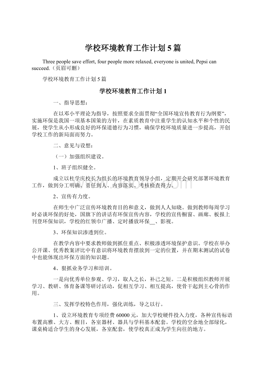 学校环境教育工作计划5篇Word文件下载.docx