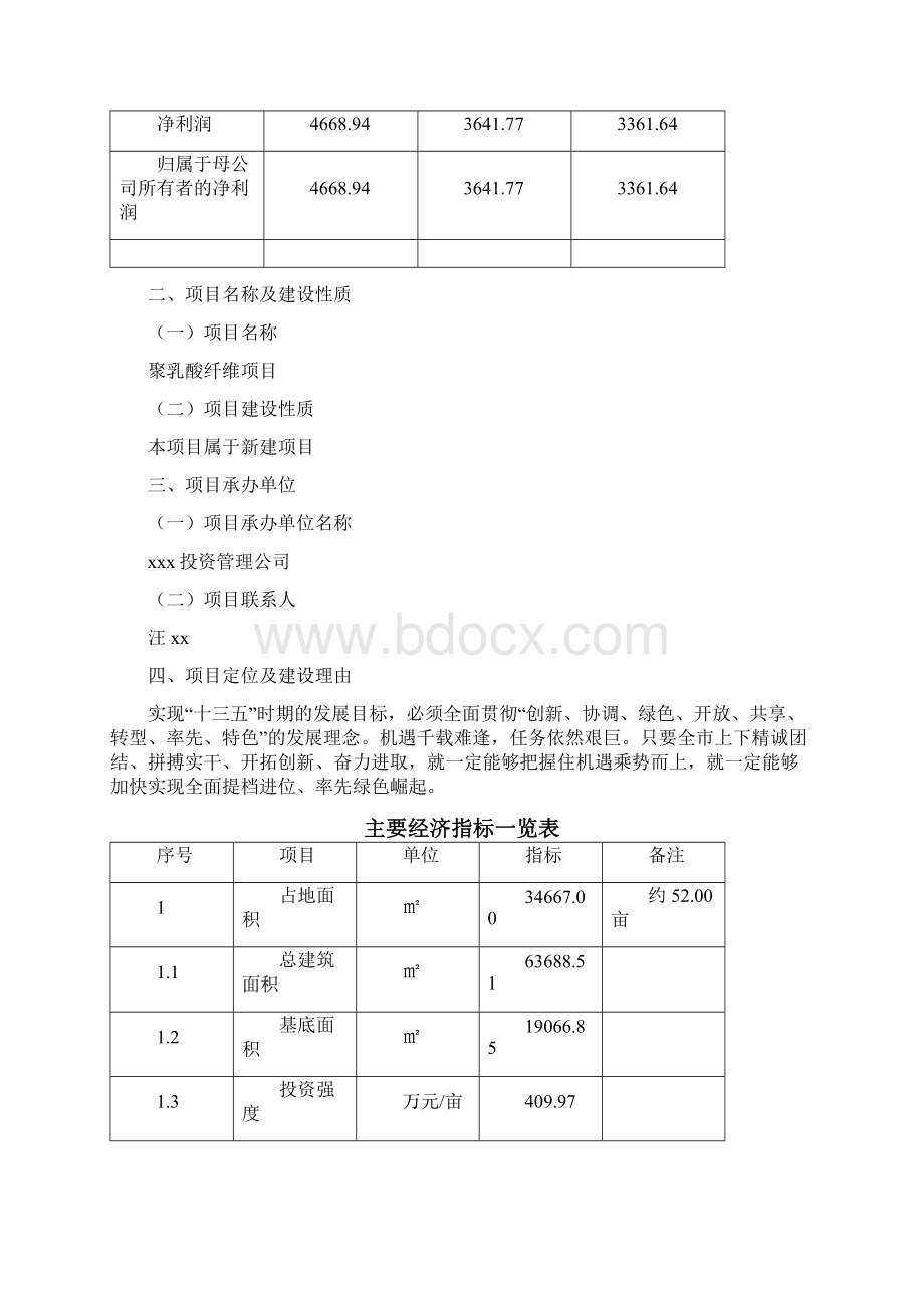 聚乳酸纤维项目经济效益和社会效益分析Word格式.docx_第2页