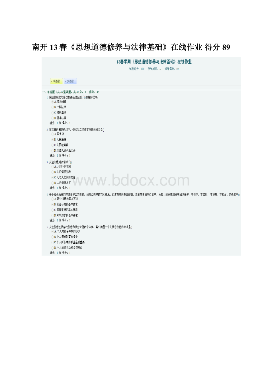 南开13春《思想道德修养与法律基础》在线作业 得分89.docx_第1页