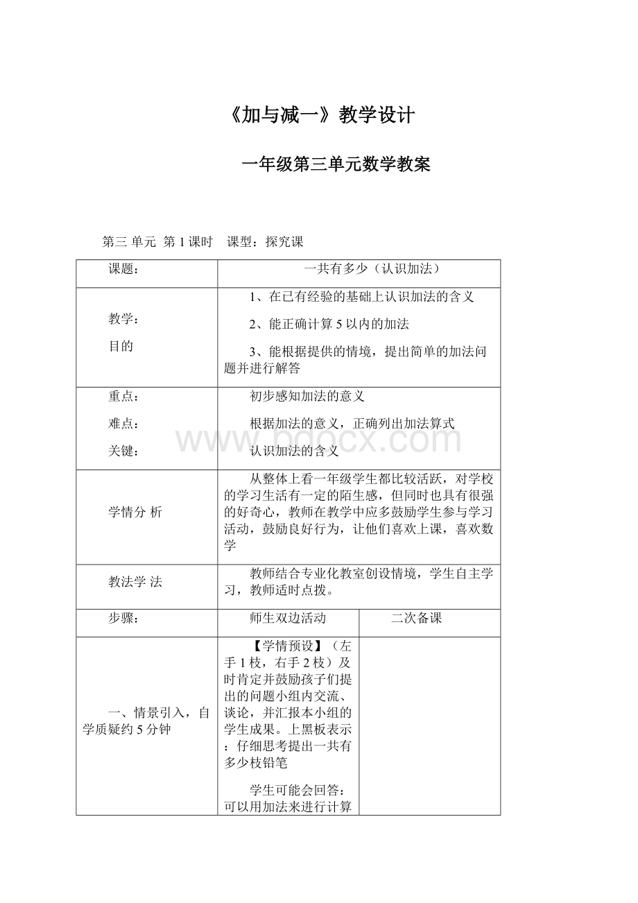 《加与减一》教学设计Word文件下载.docx