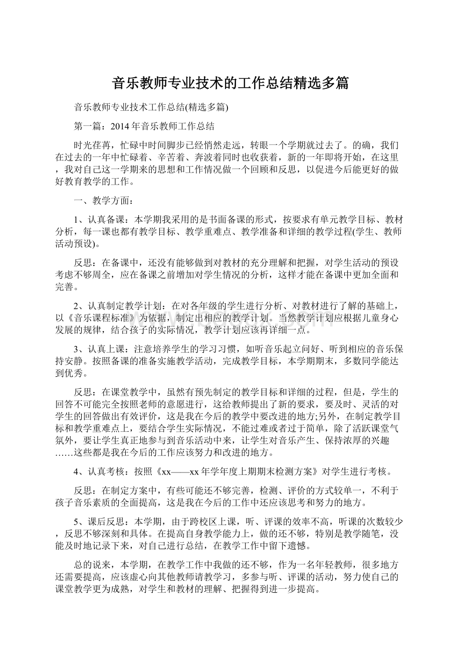 音乐教师专业技术的工作总结精选多篇.docx