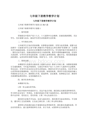 七年级下册教学教学计划.docx