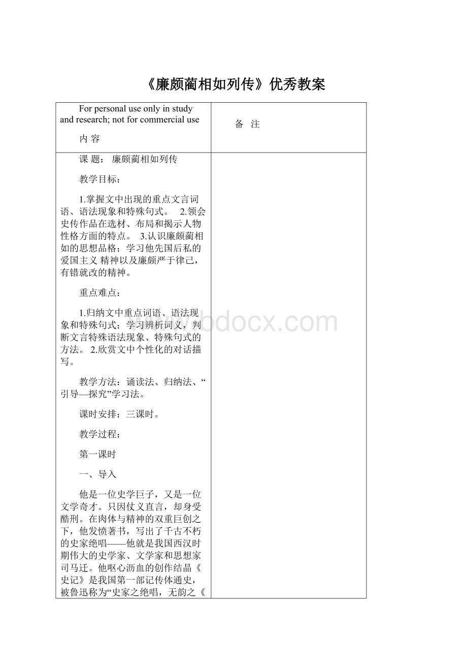 《廉颇蔺相如列传》优秀教案Word下载.docx