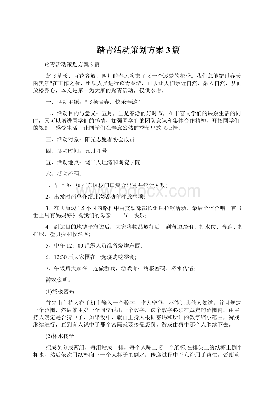 踏青活动策划方案3篇.docx_第1页