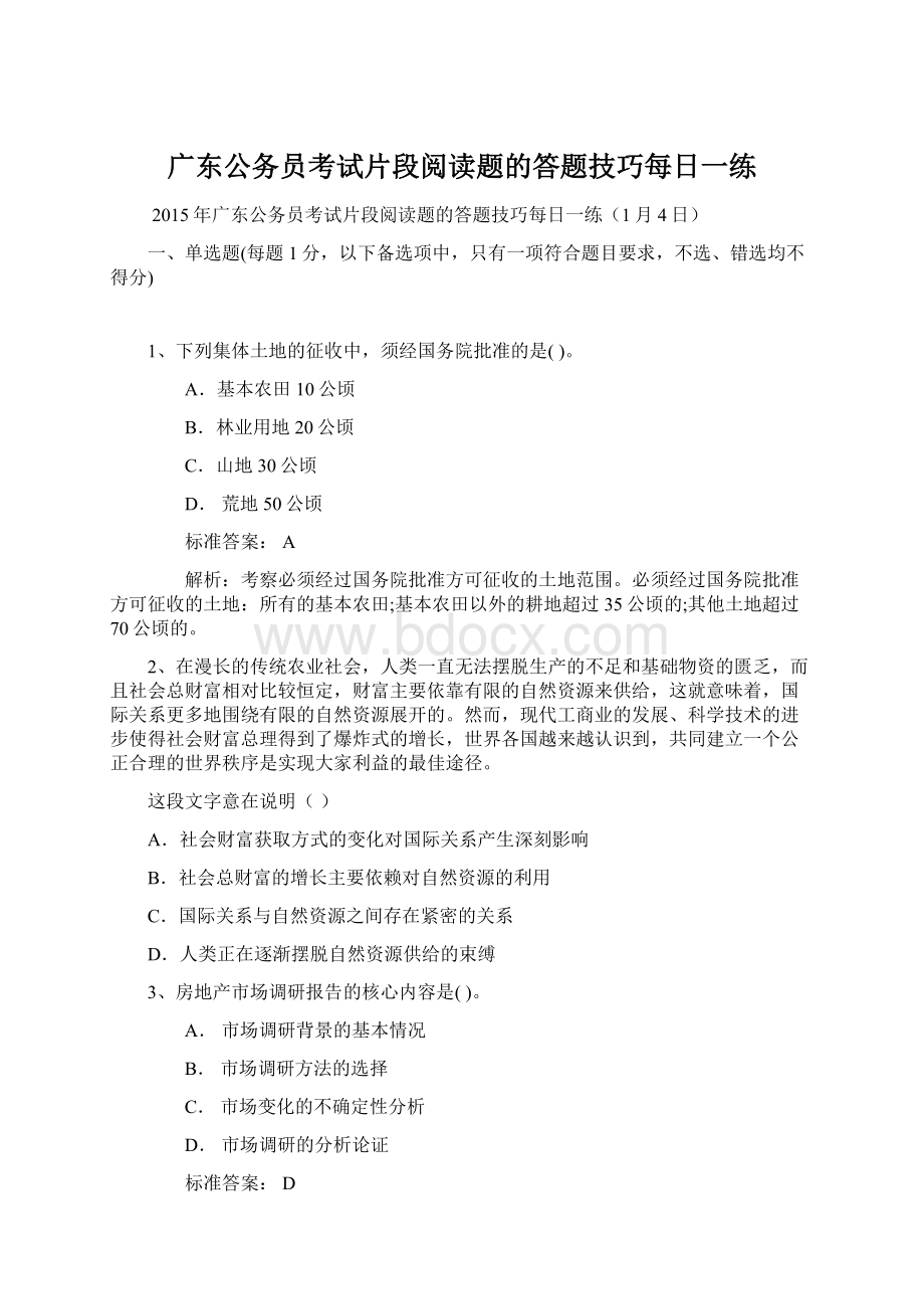 广东公务员考试片段阅读题的答题技巧每日一练.docx_第1页