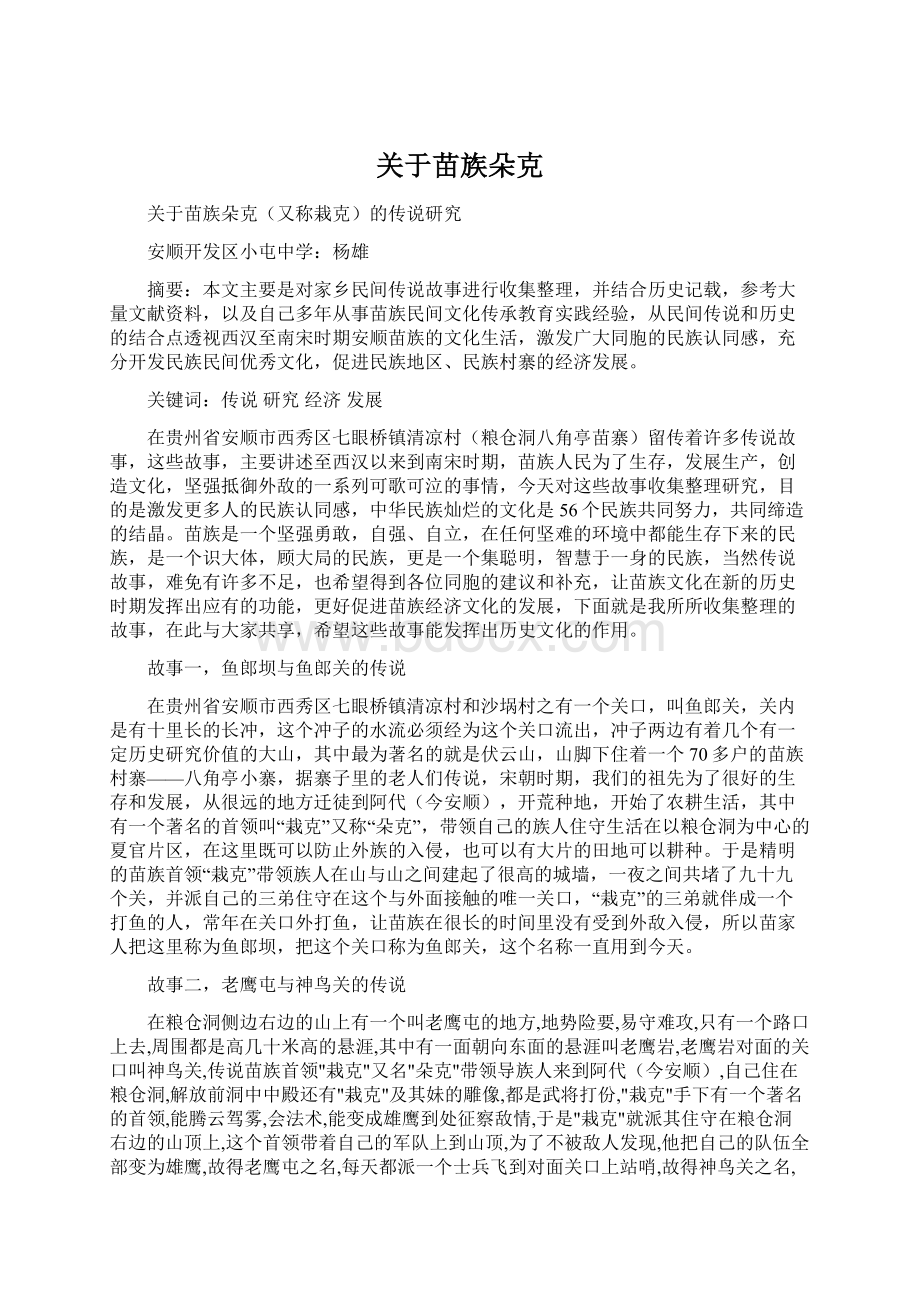 关于苗族朵克Word文件下载.docx