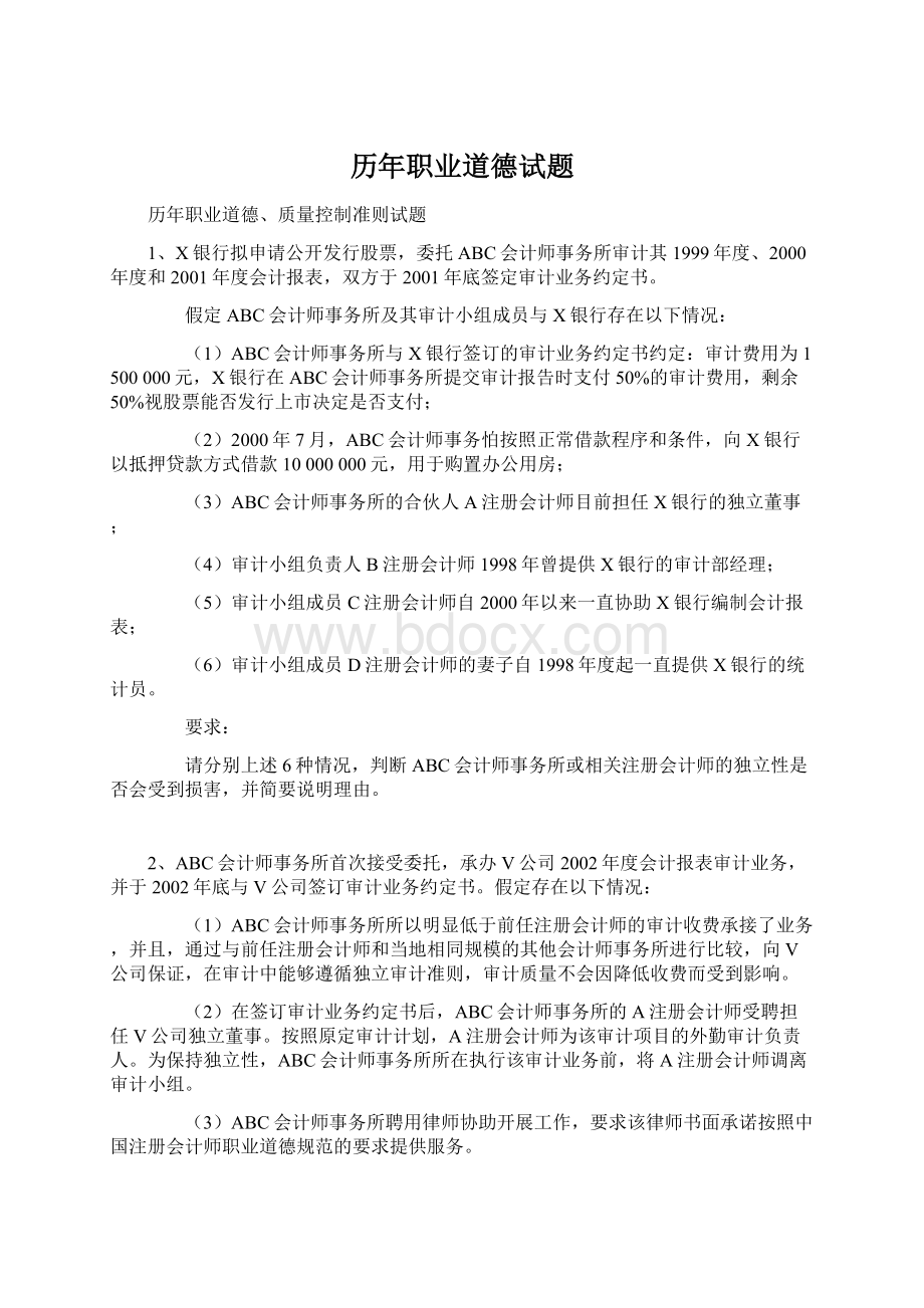 历年职业道德试题Word格式文档下载.docx_第1页