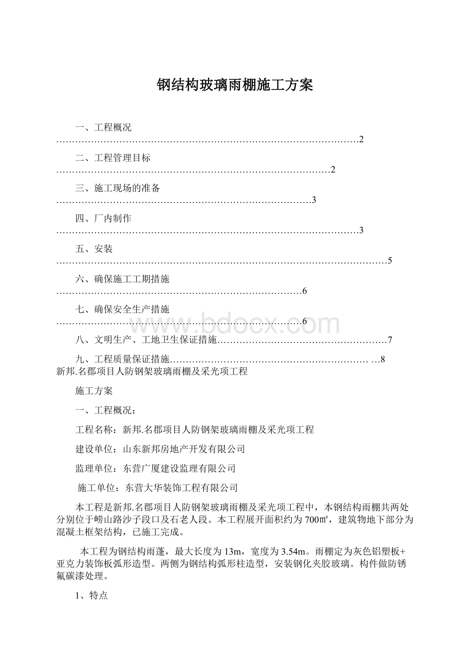 钢结构玻璃雨棚施工方案Word文件下载.docx