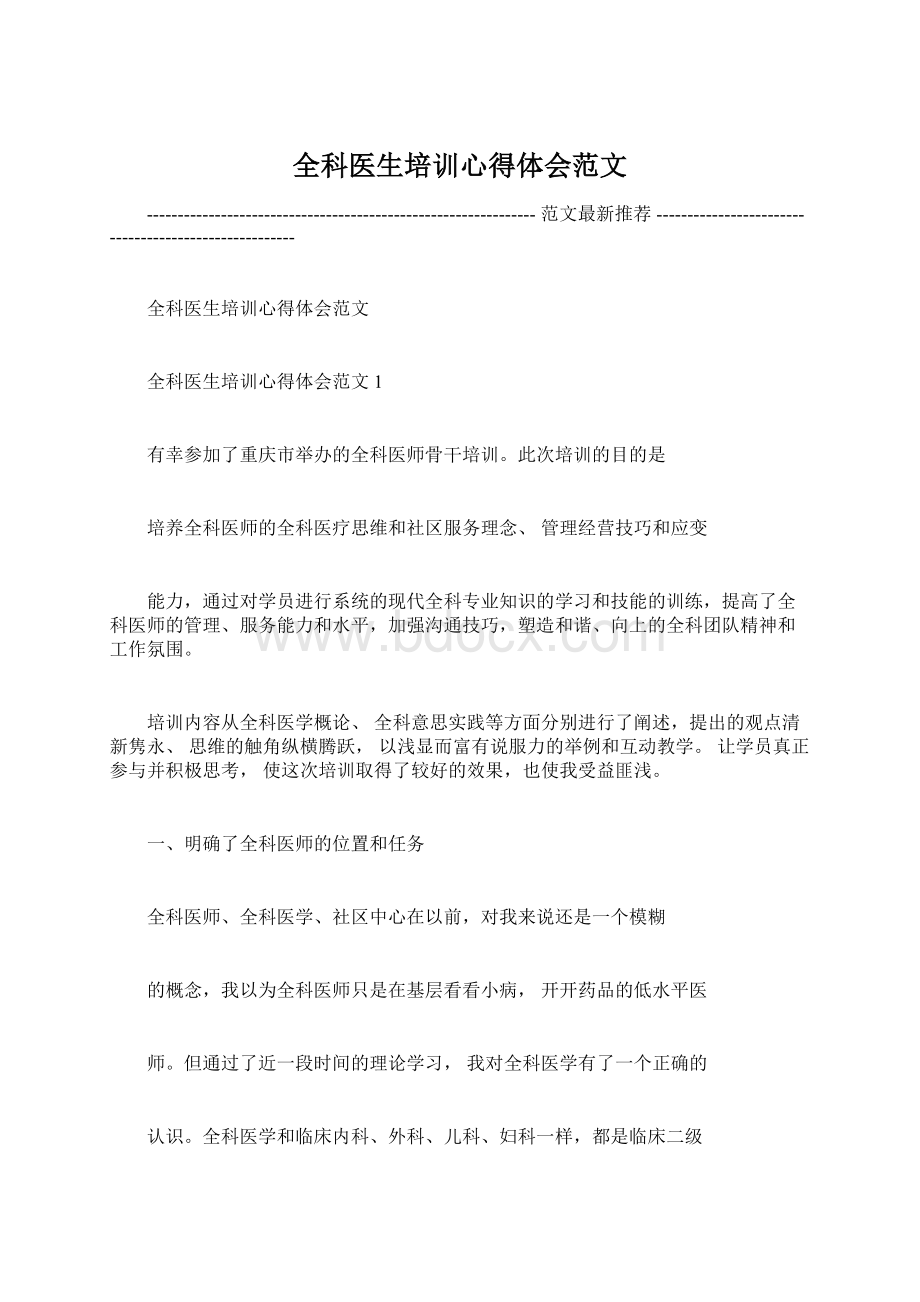 全科医生培训心得体会范文Word格式.docx_第1页