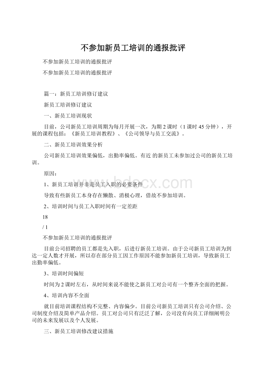 不参加新员工培训的通报批评Word文档下载推荐.docx