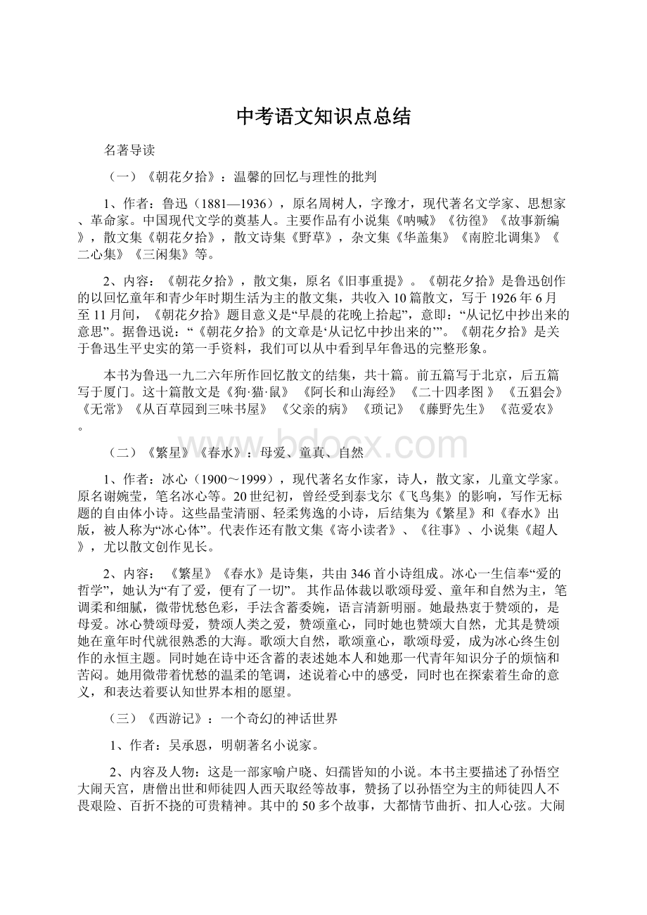 中考语文知识点总结Word下载.docx_第1页