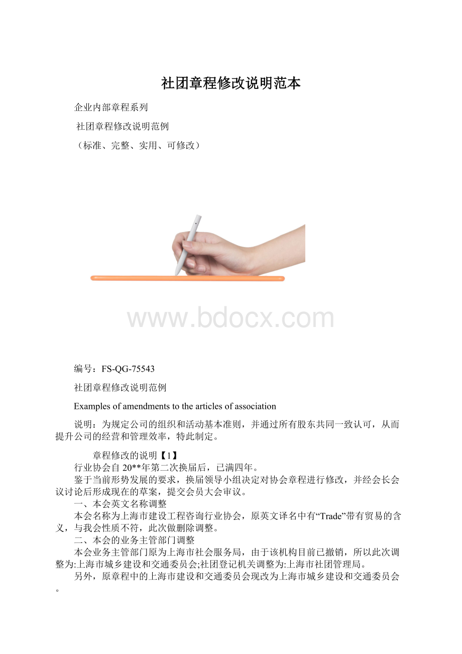 社团章程修改说明范本.docx