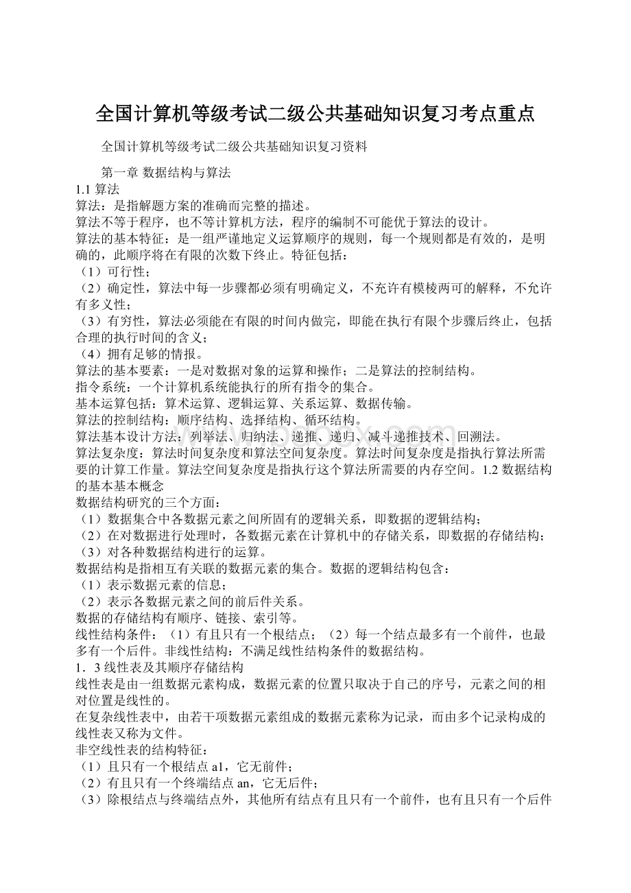 全国计算机等级考试二级公共基础知识复习考点重点Word文件下载.docx_第1页